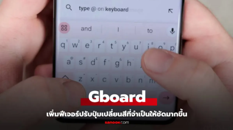 Gboard อัปเดต Dynamic Color ใหม่ เพิ่มความเรียบง่ายให้คีย์บอร์ด